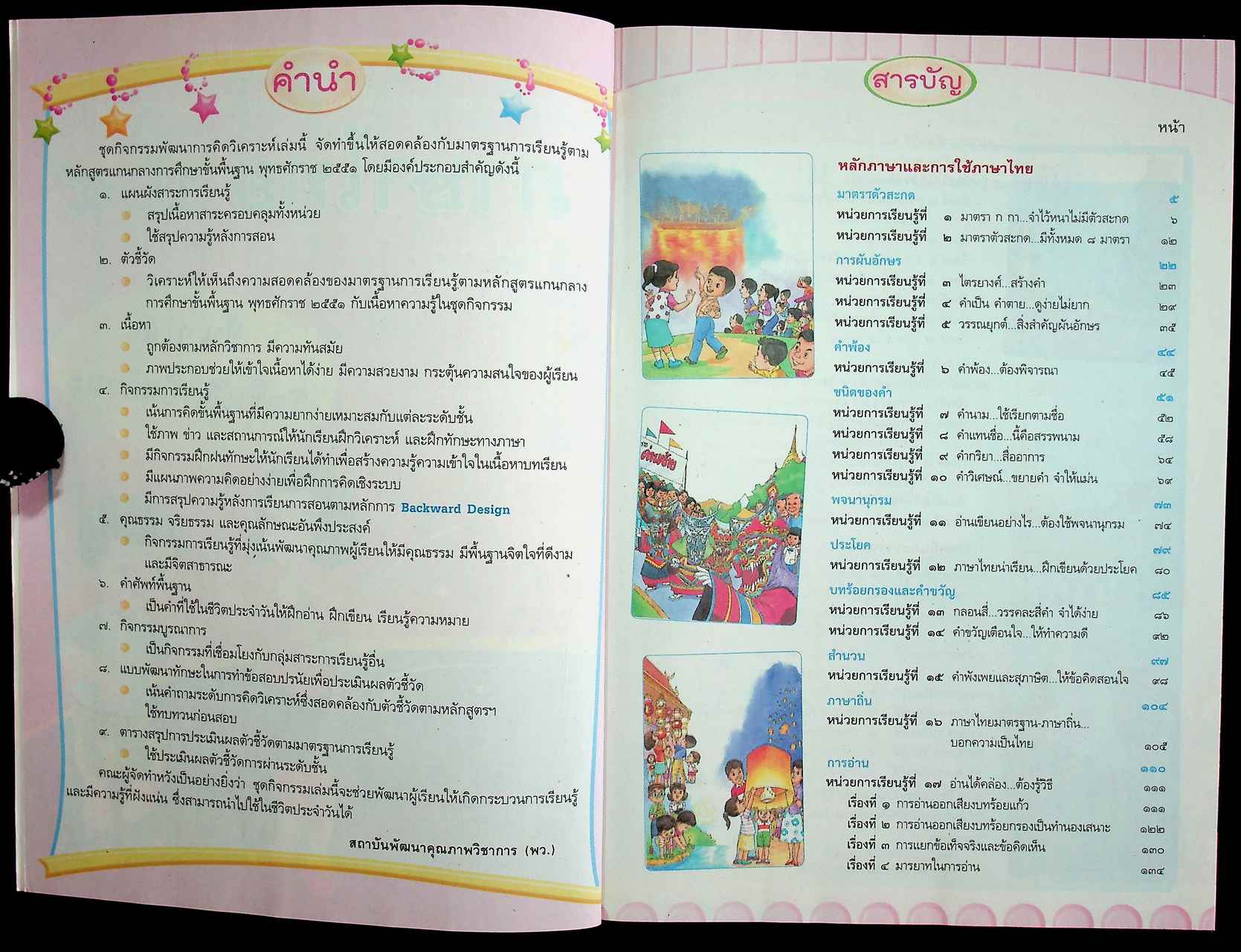 คู่มือครู ภาษาไทย ชั้นประถมศึกษาปีที่ ๔ ตรงตามหลักสูตรแกนกลางการศึกษาขั้นพื้นฐาน พุทธศักราช ๒๕๕๑
