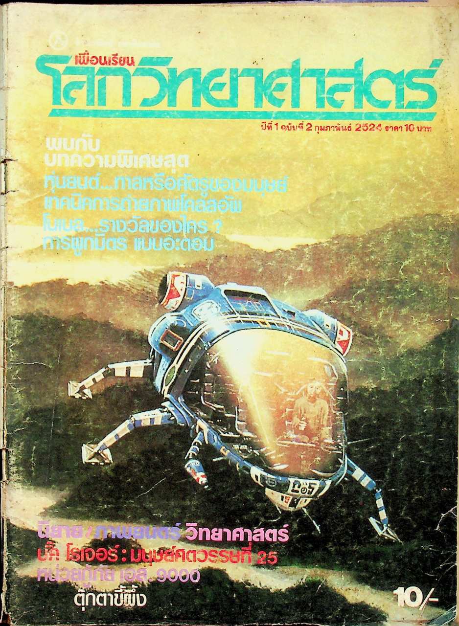 เพื่อนเรียน โลกวิทยาศาสตร์ ปีที่ 1 ฉบับที่ 2 กุมภาพันธ์ 2524