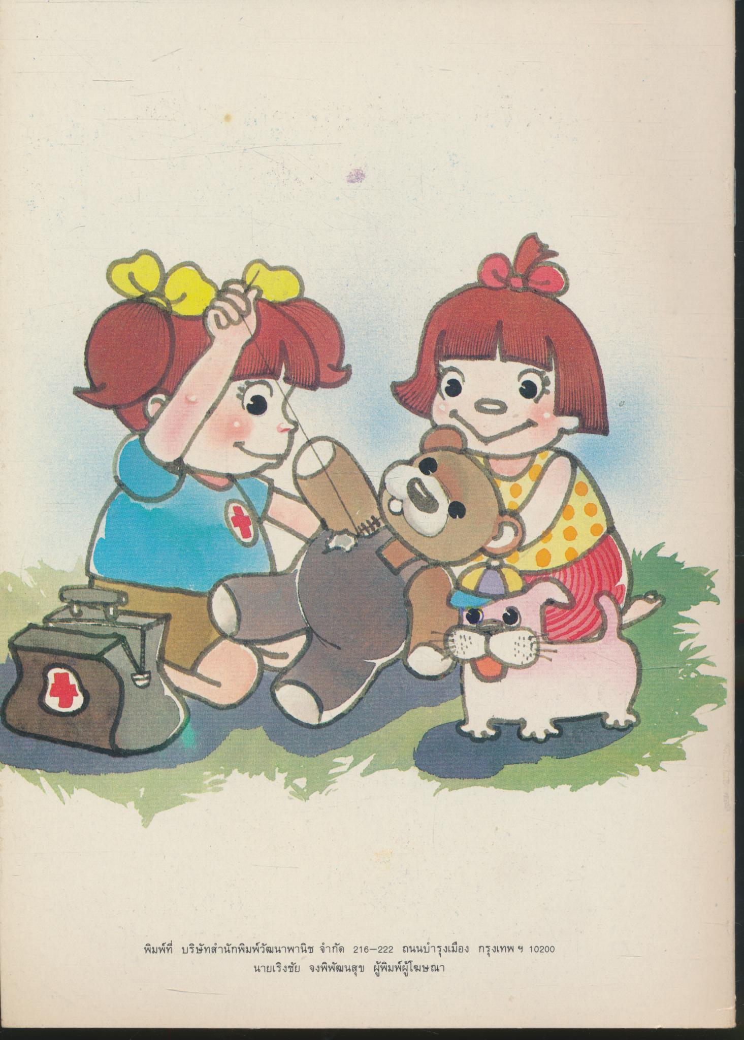 คุณหมอยุ้ย หนังสือส่งเสริมการอ่านระดับประถมศึกษา ชุดโลกของเด็ก