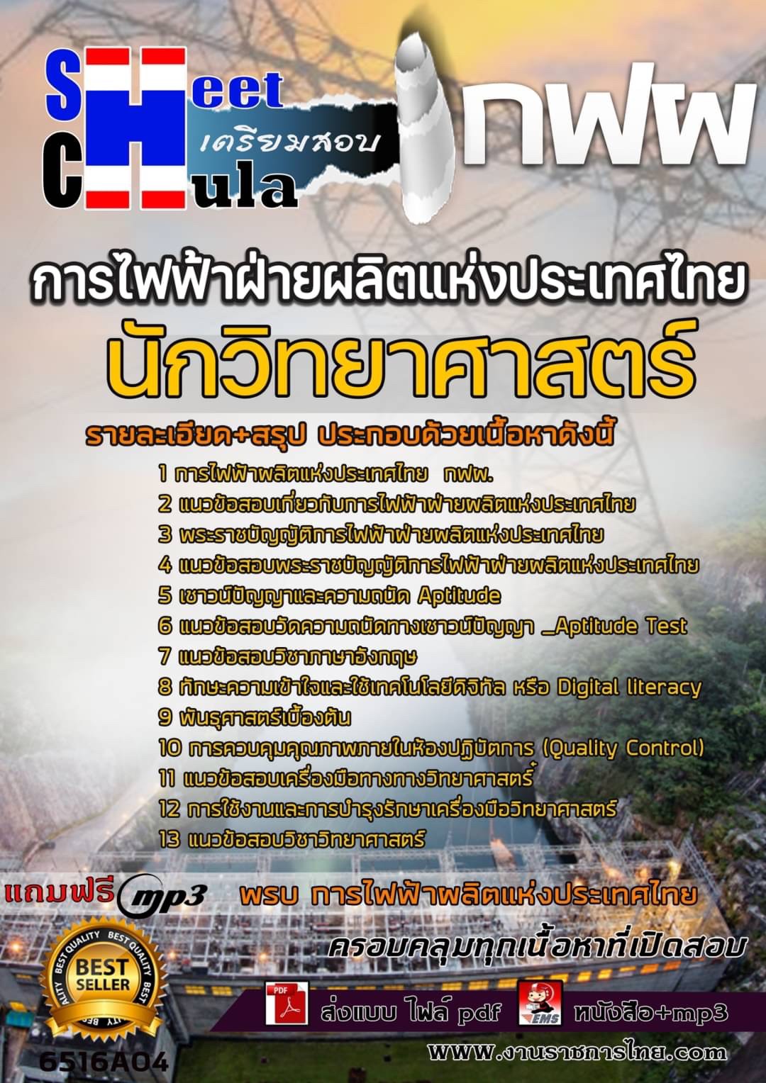 แนวข้อสอบนักวิทยาศาสตร์ การไฟฟ้าฝ่ายผลิตแห่งประเทศไทย (กฟผ.)