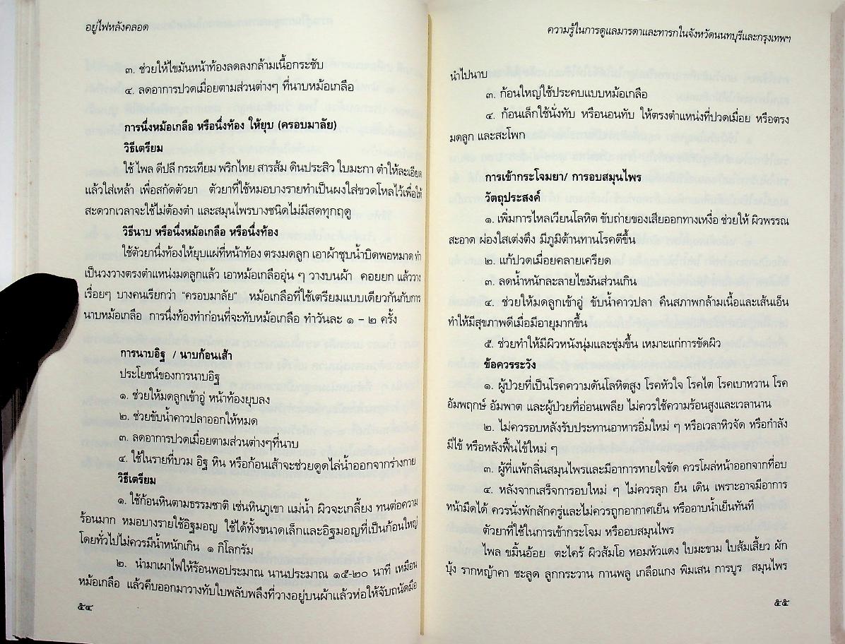 อยู่ไฟหลังคลอด การจัดการความรู้การดูแลแม่และเด็ก ภูมิปัญญาพื้นบ้าน