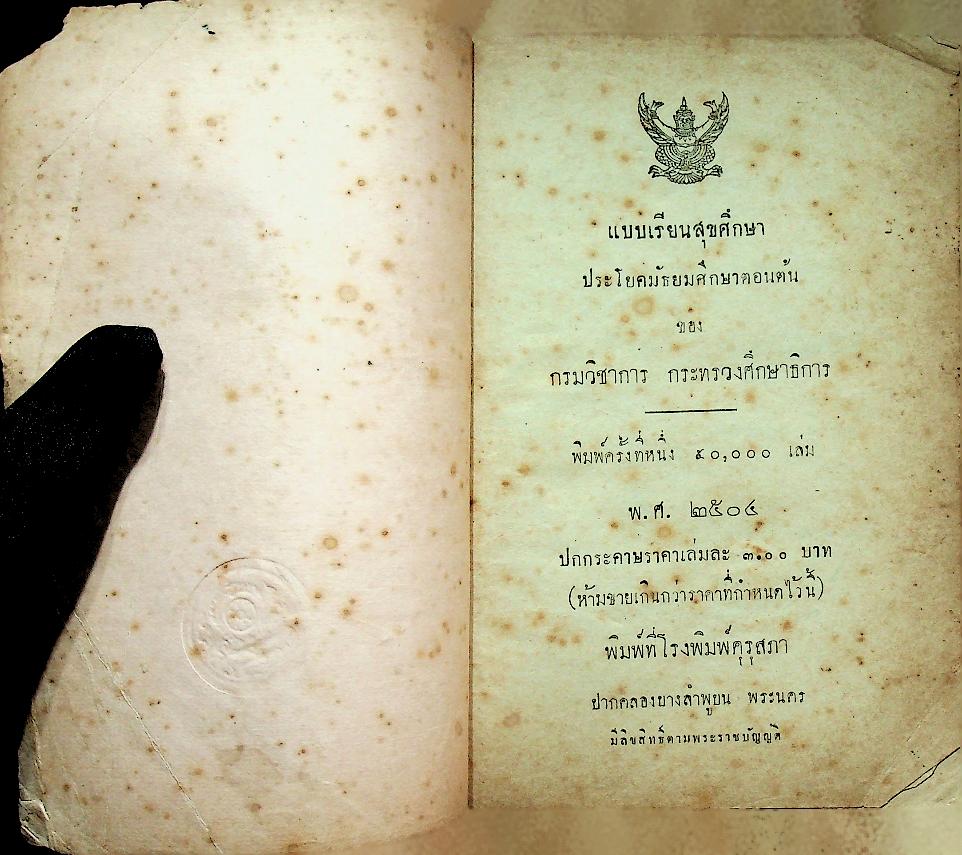 แบบเรียนสุขศึกษา ประโยคมัธยมศึกษาตอนต้น