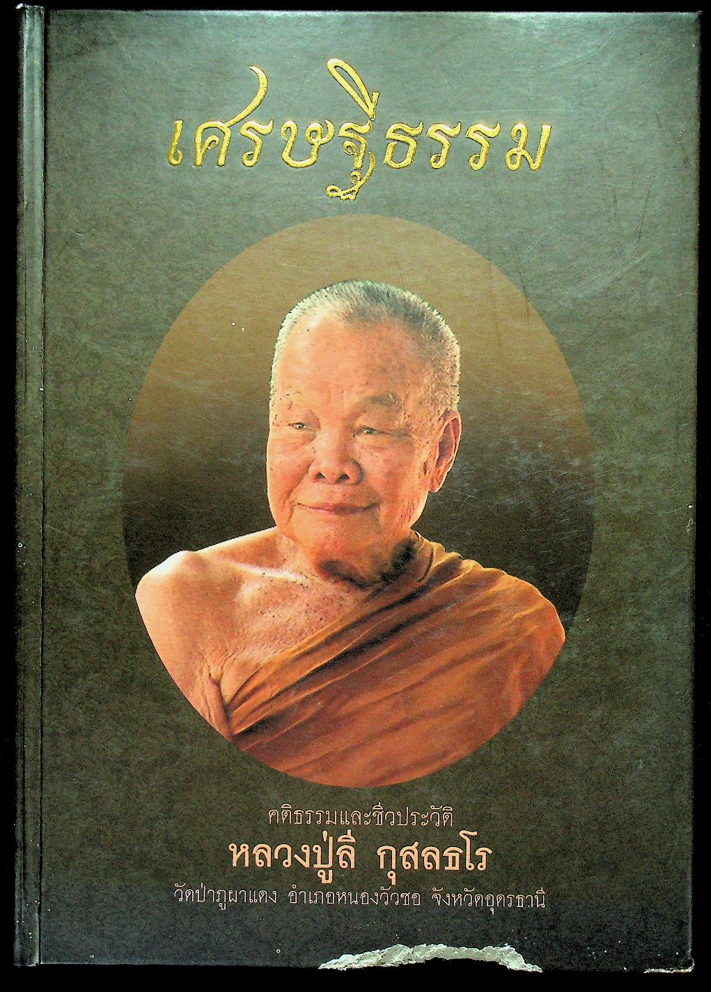 เศรษฐีธรรม คติธรรมและชีวประวัติ หลวงปู่ลี กุสลธโร