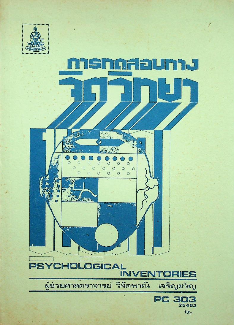 การทดสอบทางจิตวิทยา