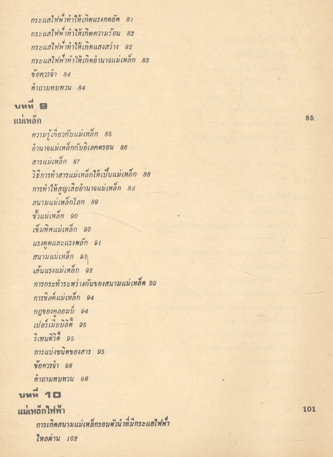 ไฟฟ้าเบื้องต้น เล่ม ๑