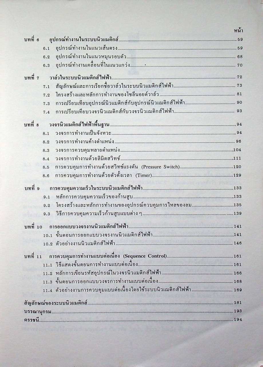 นิวแมติกส์ไฟฟ้าเบื้องต้น