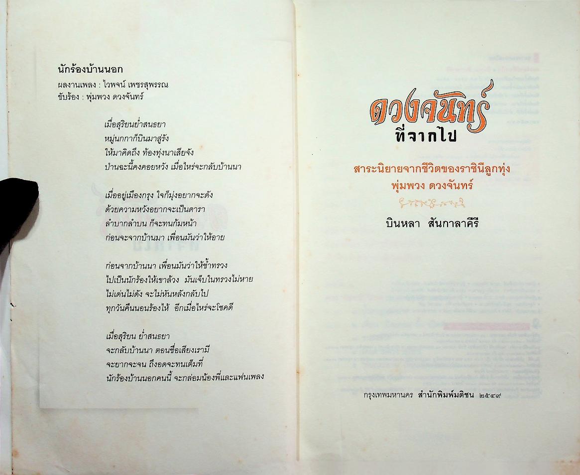 ดวงจันทร์ที่จากไป (พุ่มพวง ดวงจันทร์)