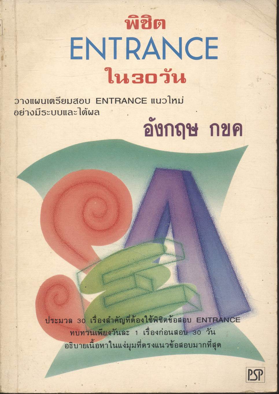 พิชิต ENTRANCE ใน 30 วัน อังกฤษ กขค