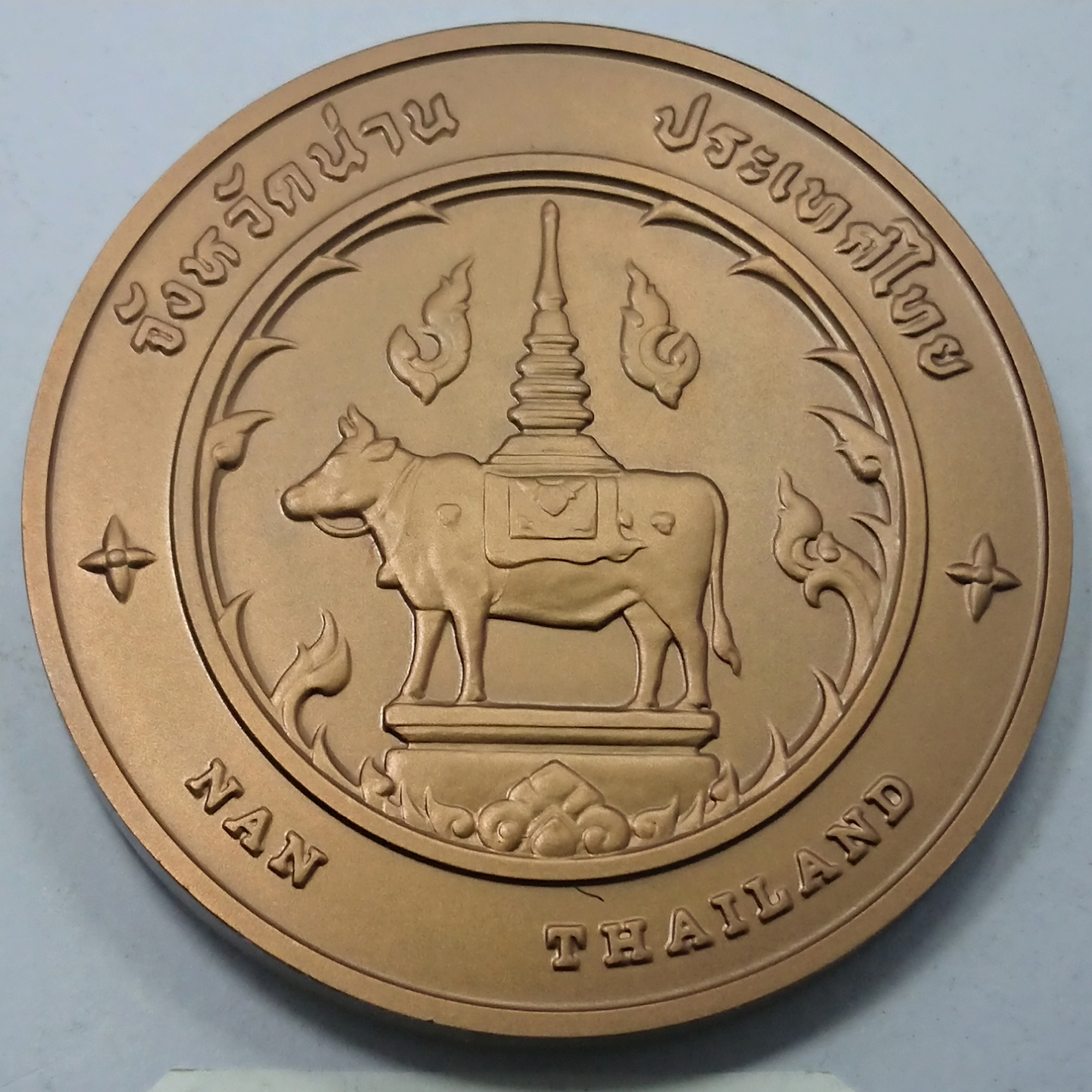 เหรียญประจำจังหวัด เหรียญที่ระลึก จังหวัด น่าน ขนาด 7 ซม.