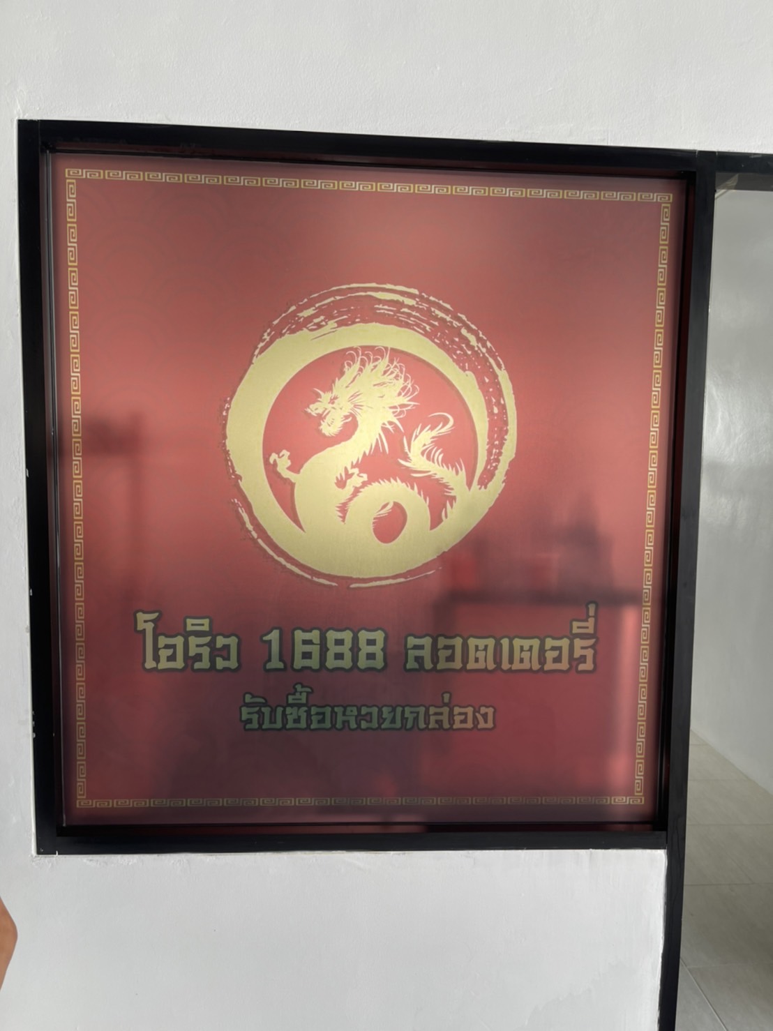 ปริ้นส์สติกเกอร์ฝ้า ติดลงบนกระจกลูกค้า งานโอริว 1688 ลอตเตอรี่