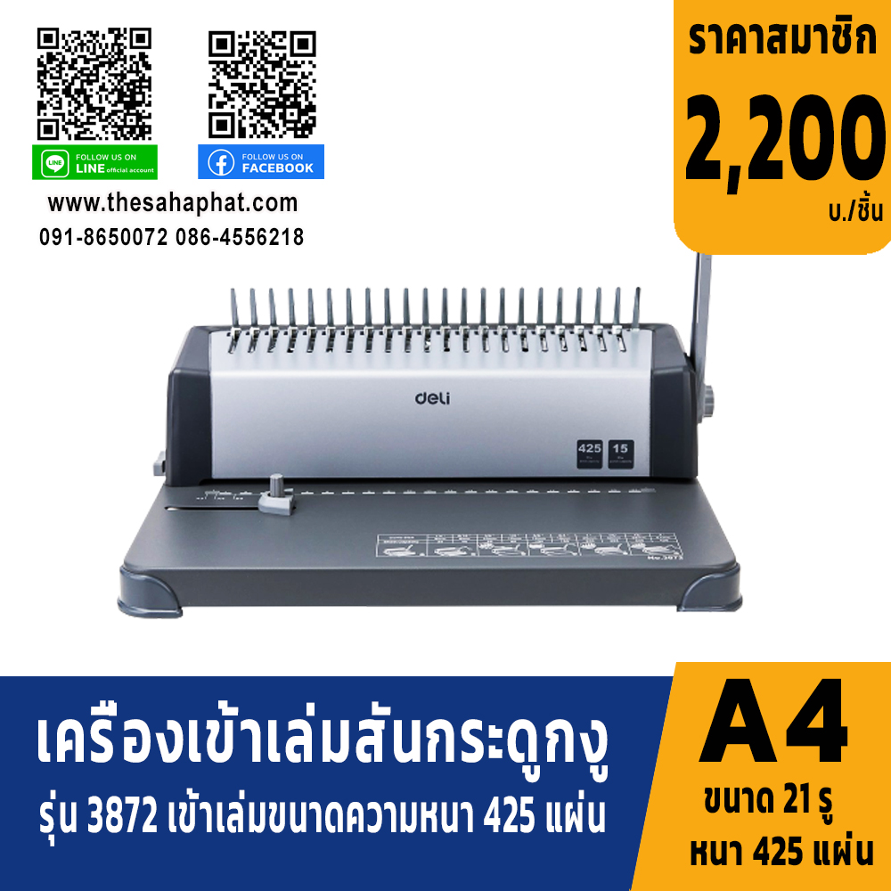 เครื่องเข้าเล่มเอกสาร แบบสันกระดูกงู รุ่น 3872