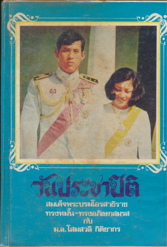 วันประชาปิติ สมเด็จพระบรมโอรสาธิราช ทรงหมั้น-ทรงอภิเษกสมรส กับ ม.ล.โสมสวลี กิติยากร