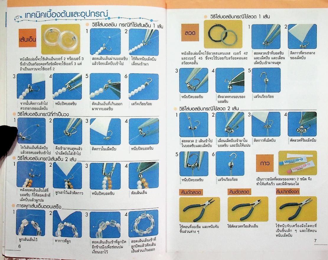 ศิลปะและเทคนิคการประดิษฐ์เครื่องประดับ จากลูกปัดคริสตัลนำสมัย