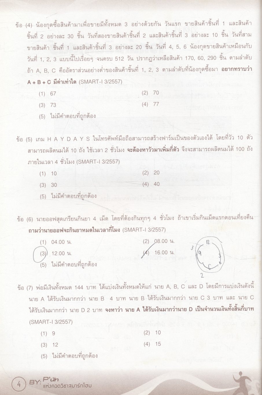 คัมภีร์คณิตศาสตร์ SMART-I เพื่อเตรียมสอบเข้า คณะพาณิชยศาสตร์และการบัญชี มหาวิทยาลัยธรรมศาสตร์