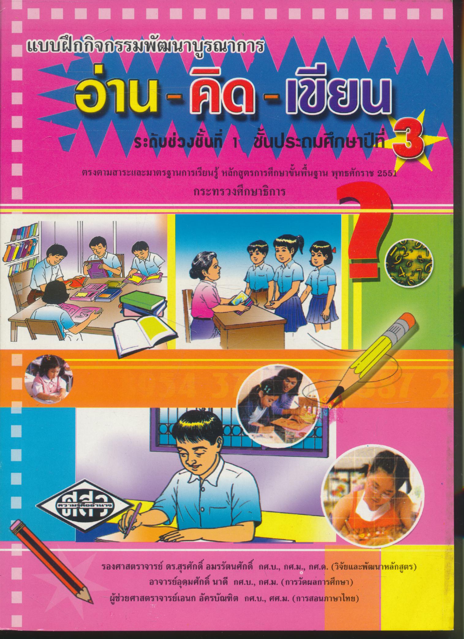 แบบฝึกกิจกรรมพัฒนาบูรณาการ อ่าน-คิด-เขียน ชั้นประถมศึกษาปีที่ 3
