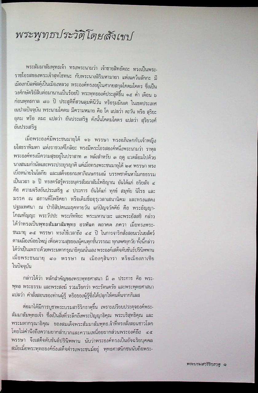 พระบรมสารีริกธาตุ