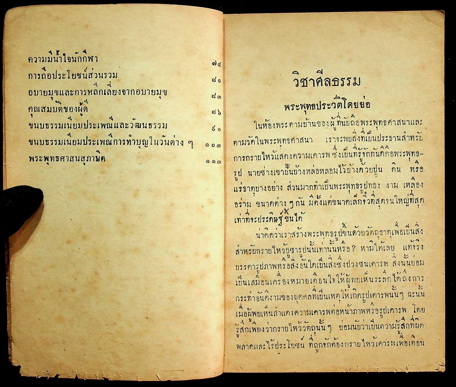 แบบเรียนสังคมศึกษา วิชาศีลธรรม ประโยคประถมศึกษาตอนปลาย ของ กระทรวงศึกษาธิการ