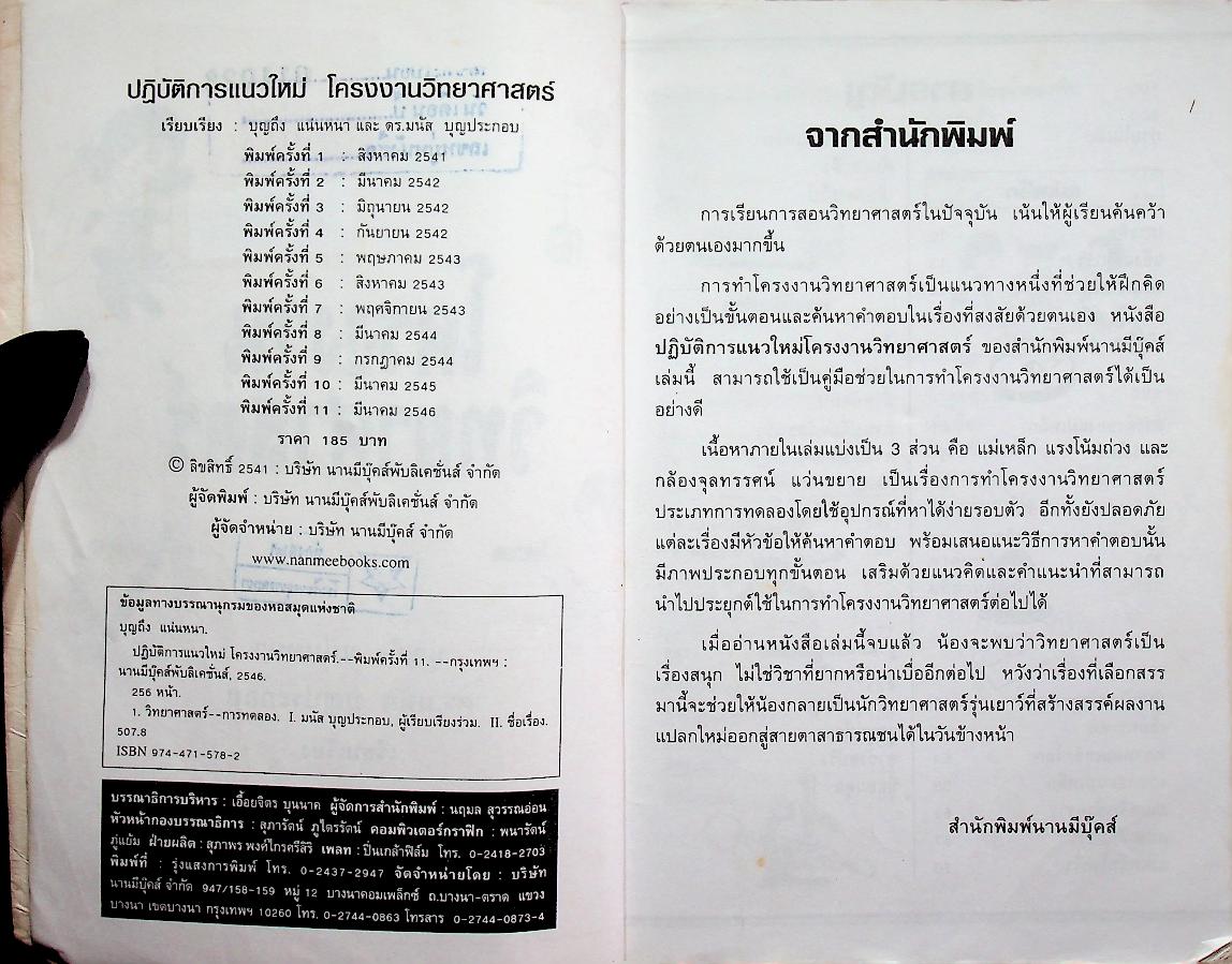 ปฏิบัติการแนวใหม่ โครงงานวิทยาศาสตร์