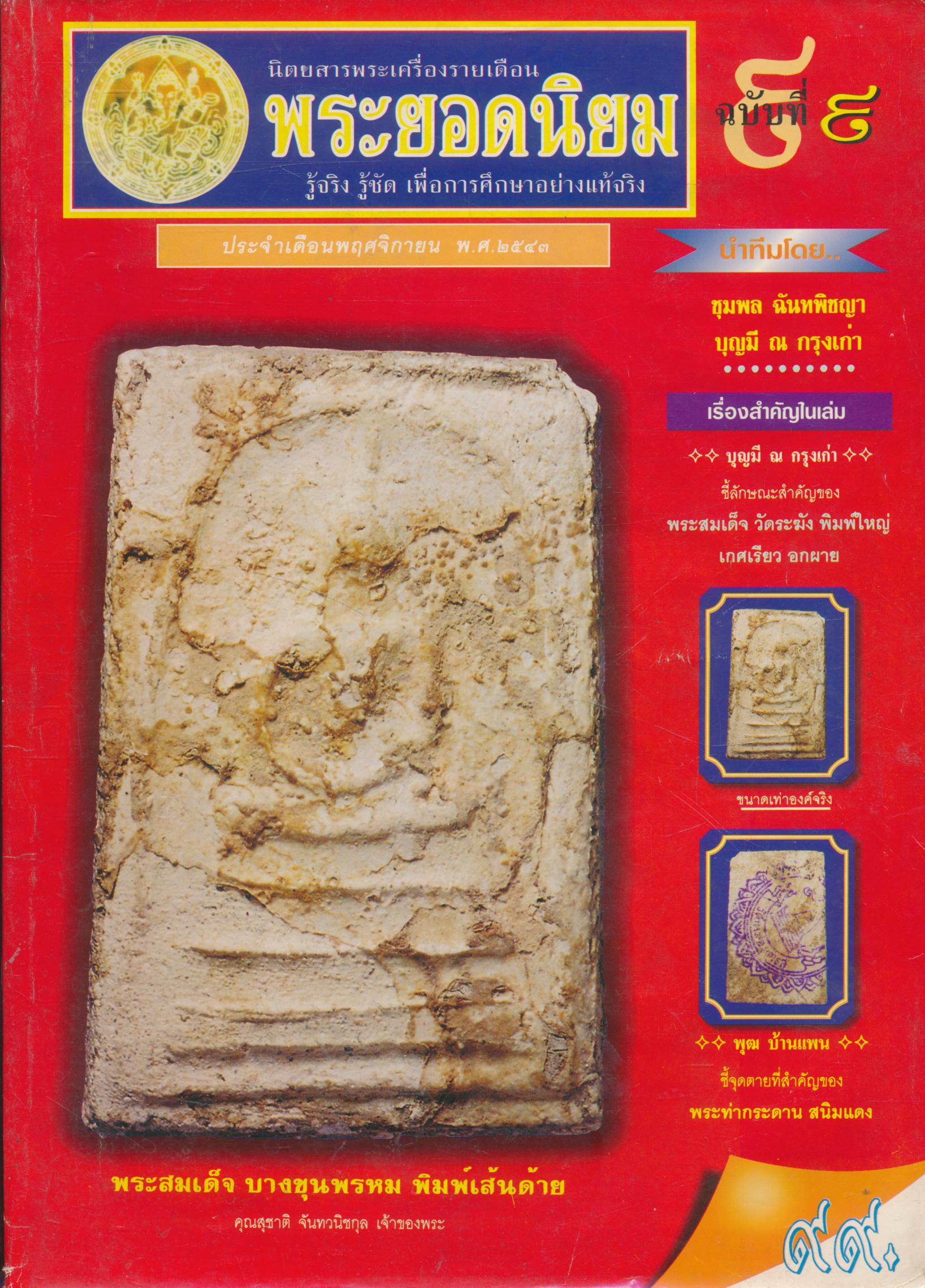 นิตยสารพระเครื่องรายเดือน พระยอดนิยม ฉบับที่ ๙ ประจำเดือนพฤศจิกายน พ.ศ.๒๕๔๓
