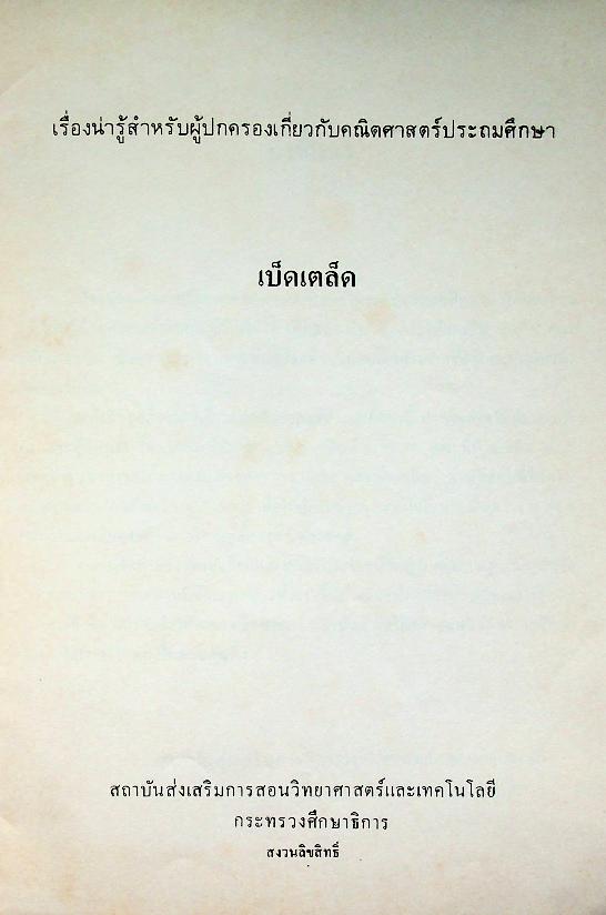 เรื่องน่ารู้สำหรับผู้ปกครองเกี่ยวกับคณิตศาสตร์ประถมศึกษา เล่ม 5 เบ็ดเตล็ด