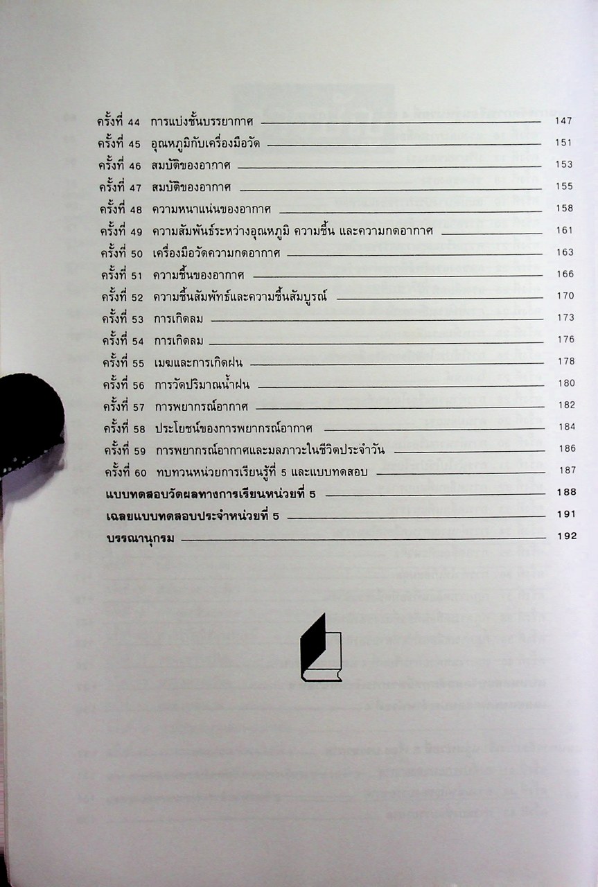แผนการจัดการเรียนรู้ (รายชั่วโมง) กลุ่มสาระการเรียนรู้ วิทยาศาสตร์ ชั้นมัธยมศึกษาปีที่ ๑ ภาคเรียนที่ ๒