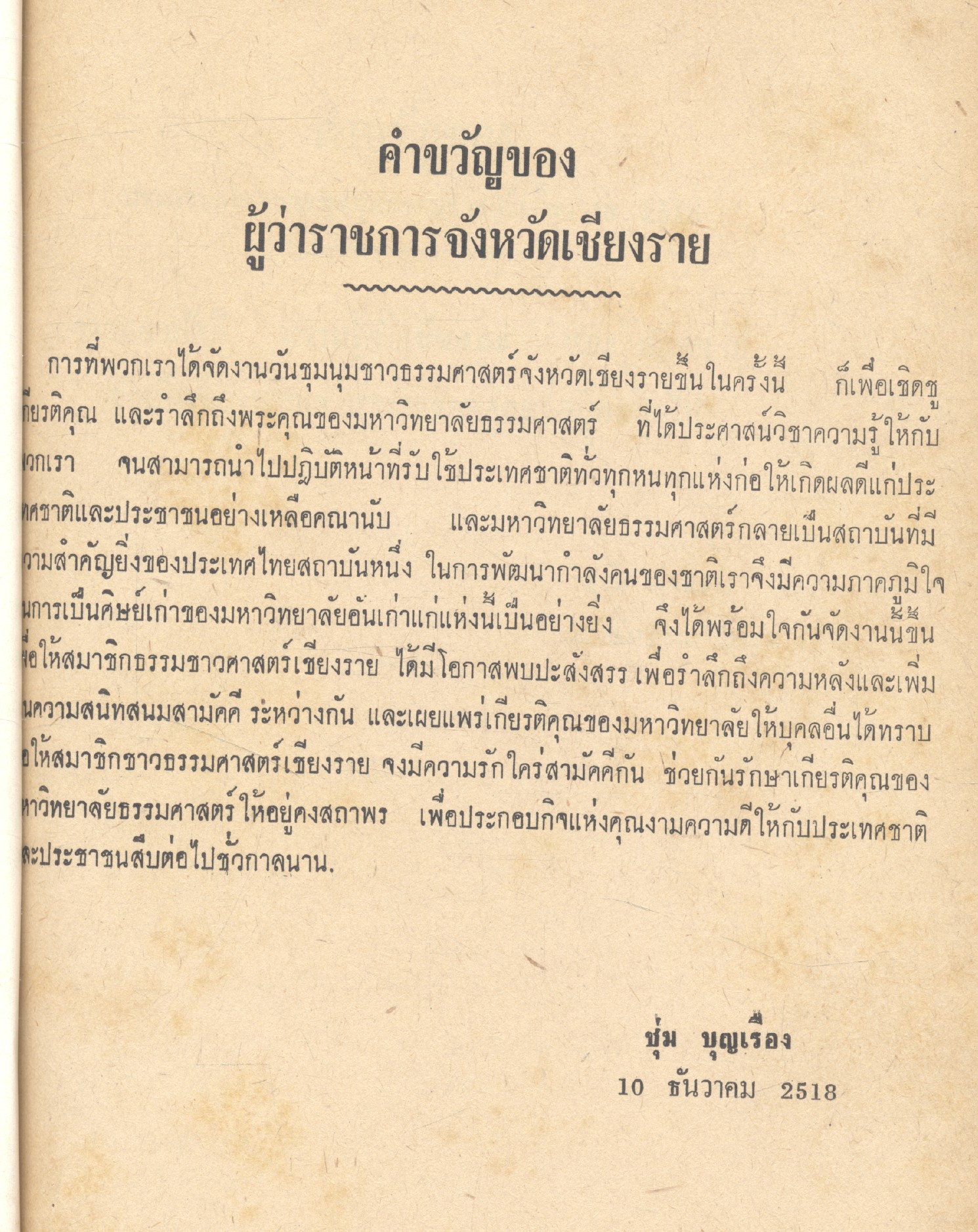 ธรรมศาสตร์ 10 ธันวาคม 18