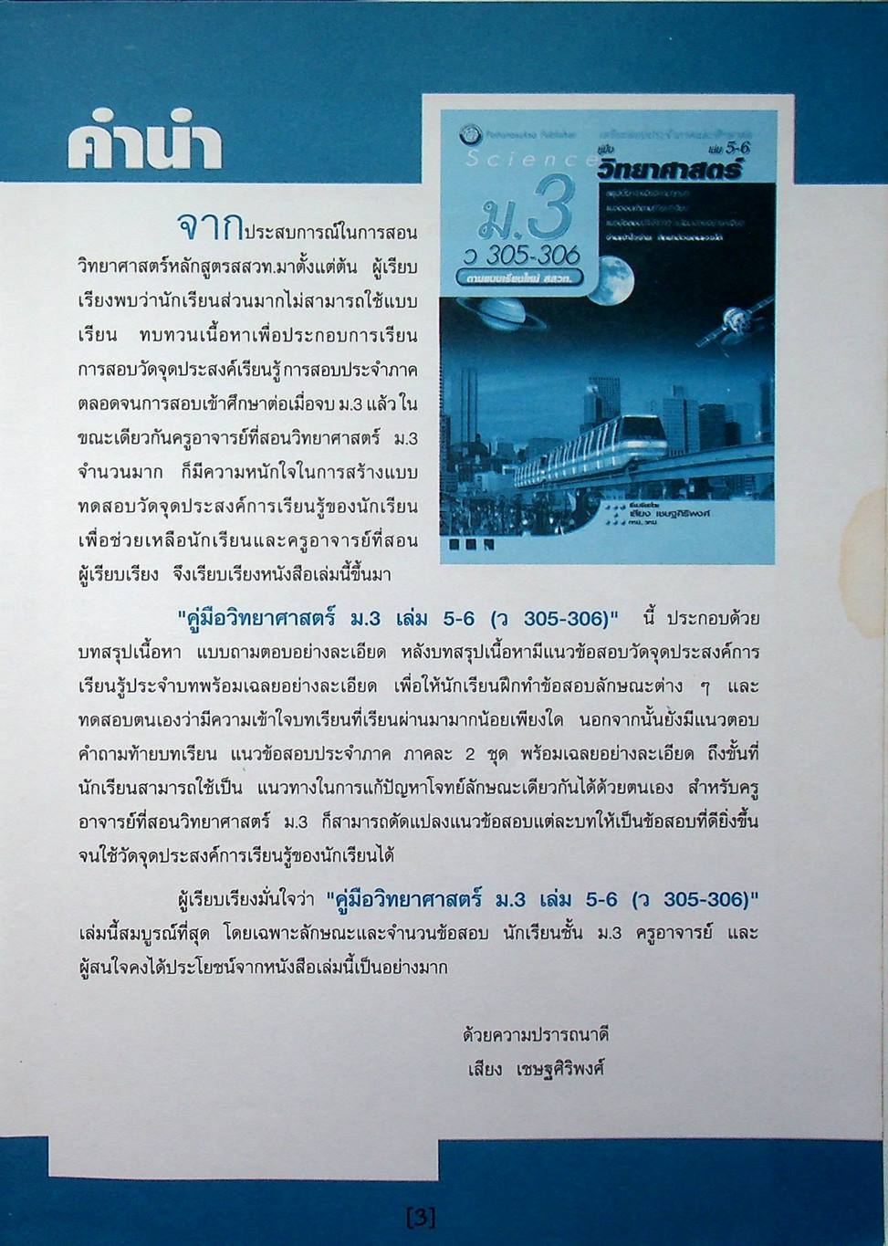 คู่มือ วิทยาศาสตร์ ม.3 ว 305 - 306 เล่ม 5-6