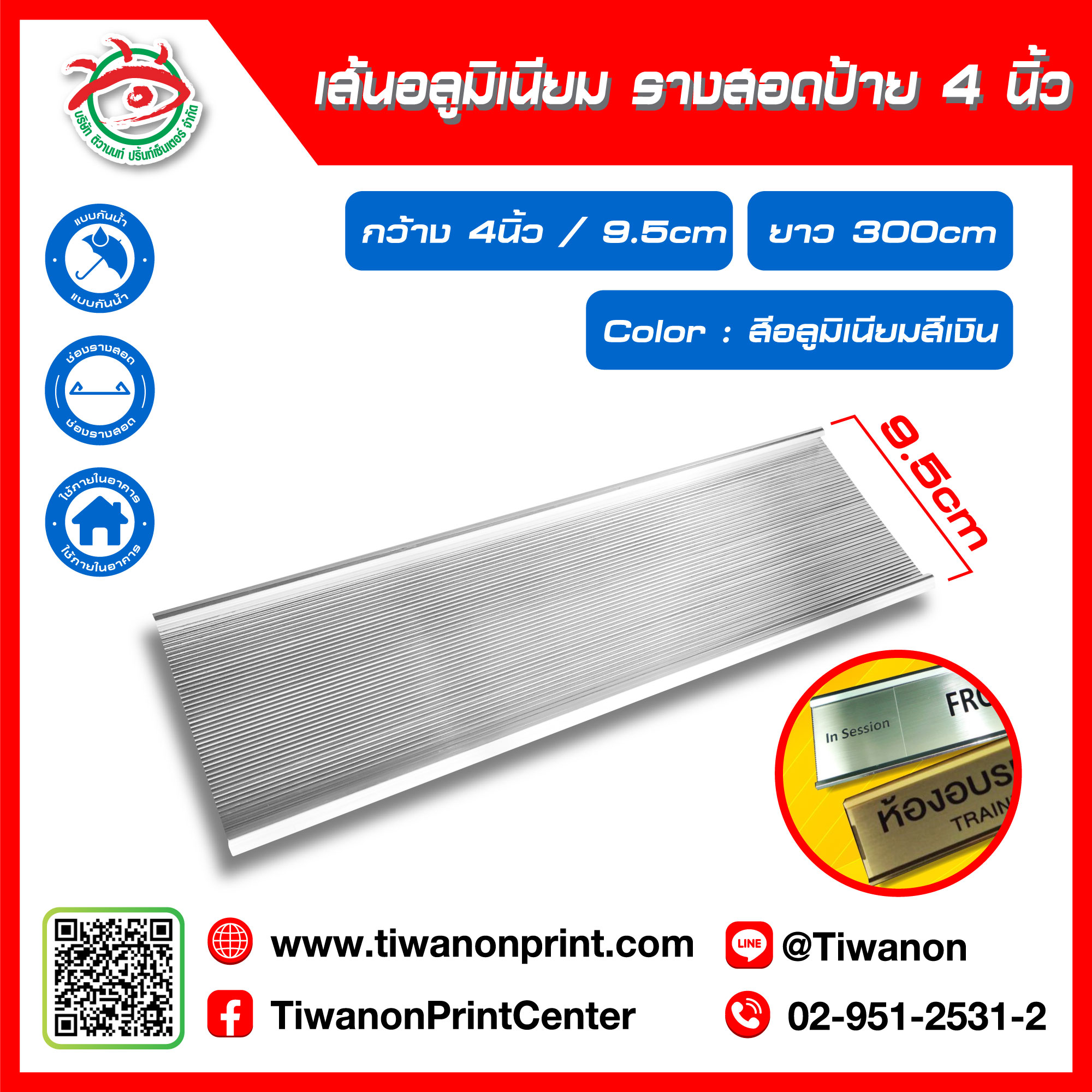 รางสอดป้าย 4นิ้ว สีเงิน (อลูมิเนียม)