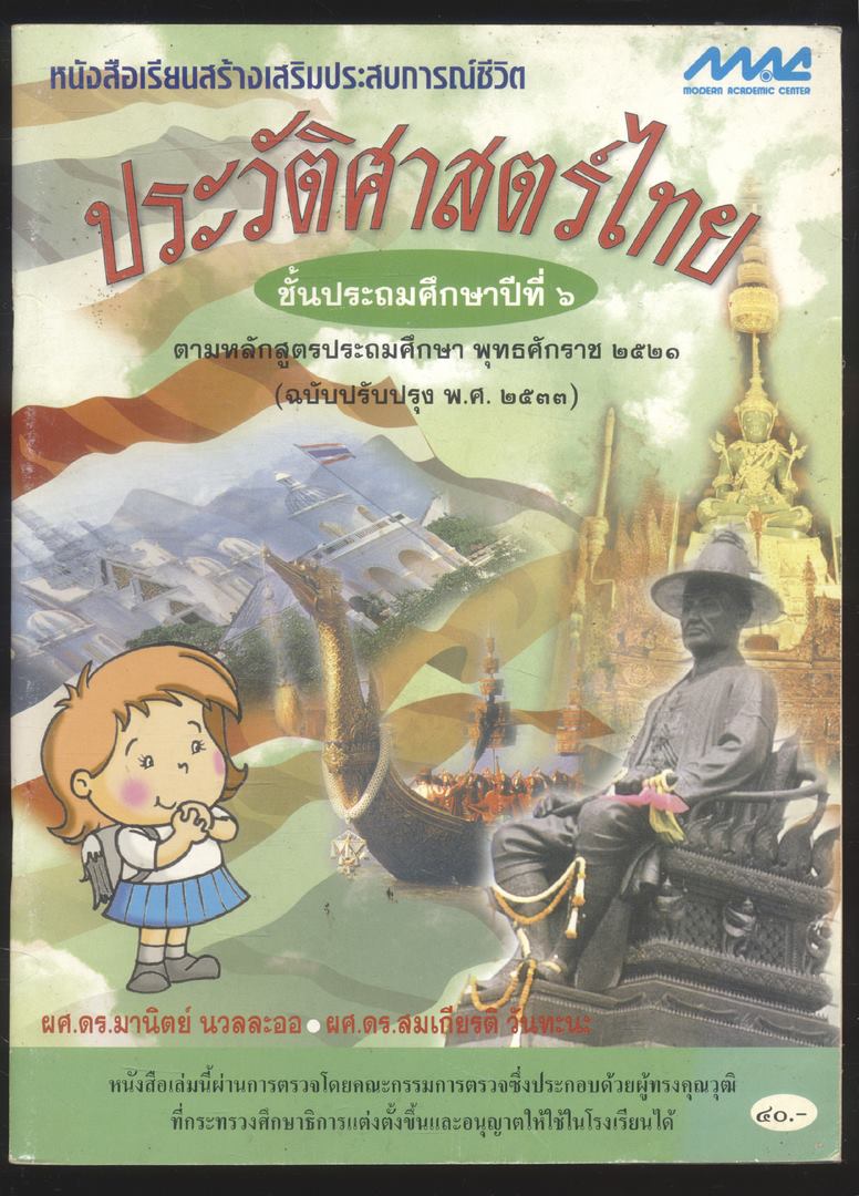 หนังสือเรียนสร้างเสริมประสบการณ์ชีวิต ประวัติศาสตร์ไทย ชั้นประถมศึกษาปีที่ ๖