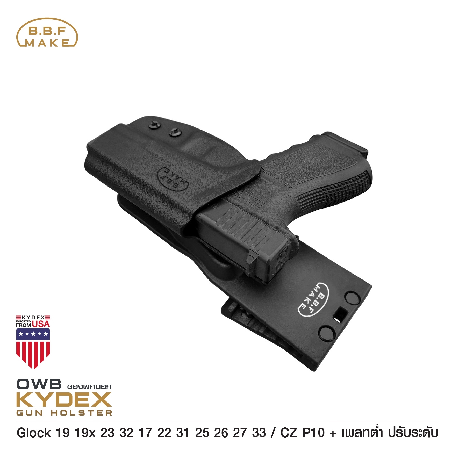 🇹🇭 731 ไทยแลนด์ แทคติคอล BBF Make Kydex Holster ซองพกนอก KYDEX GLOCK 19 + เพลทต่ำ ปรับระดับ