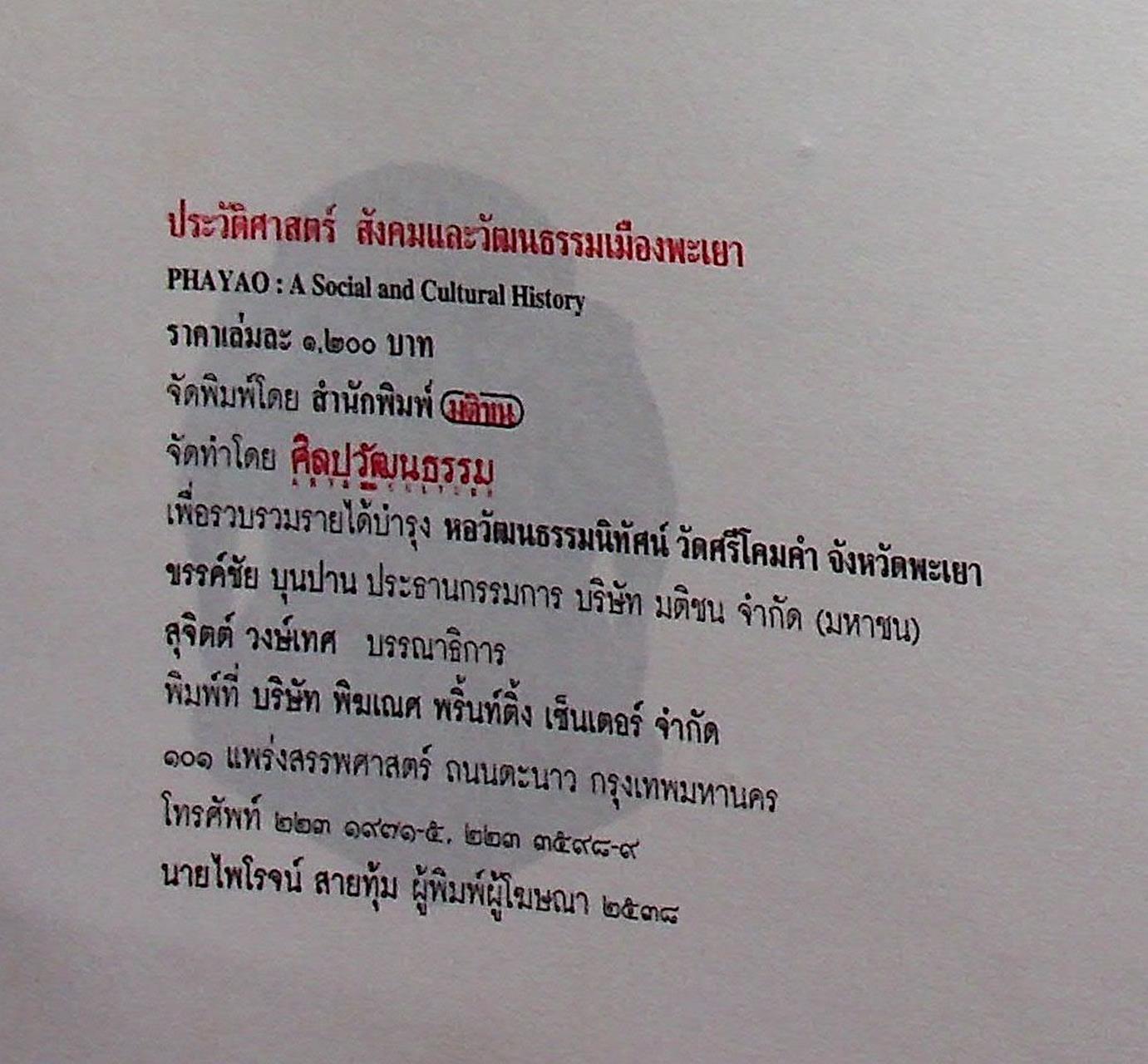 ประวัติศาสตร์ สังคมและวัฒนธรรม เมืองพะเยา PHAYAO : A Social and Cultural History
