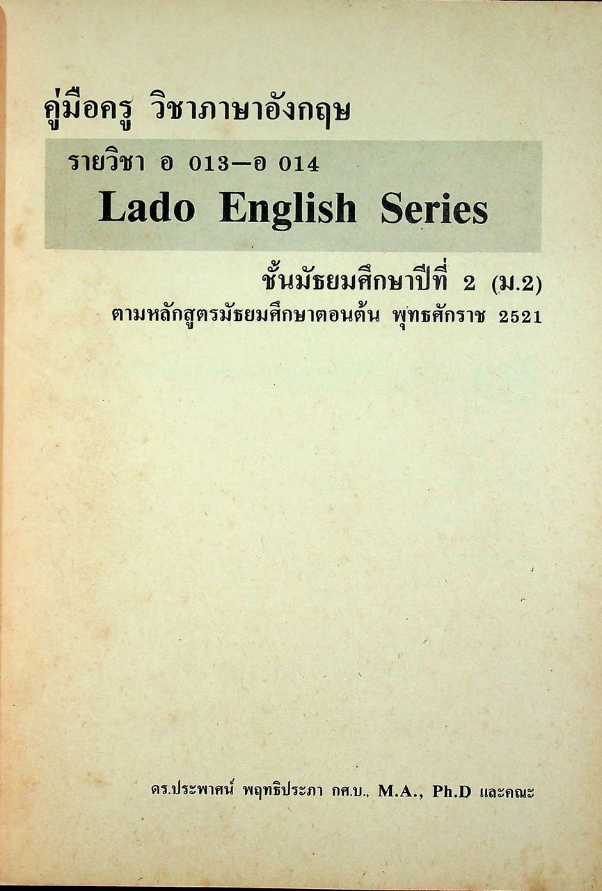 คู่มือครู วิชาภาษาอังกฤษ รายวิชา อ 013 - อ 014 LADO ENGLISH SERIES ชั้นมัธยมศึกษาปีที่ 2 (ม.2) ตามหลักสูตรมัธยมศึกษาตอนต้น พุทธศักราช 2521