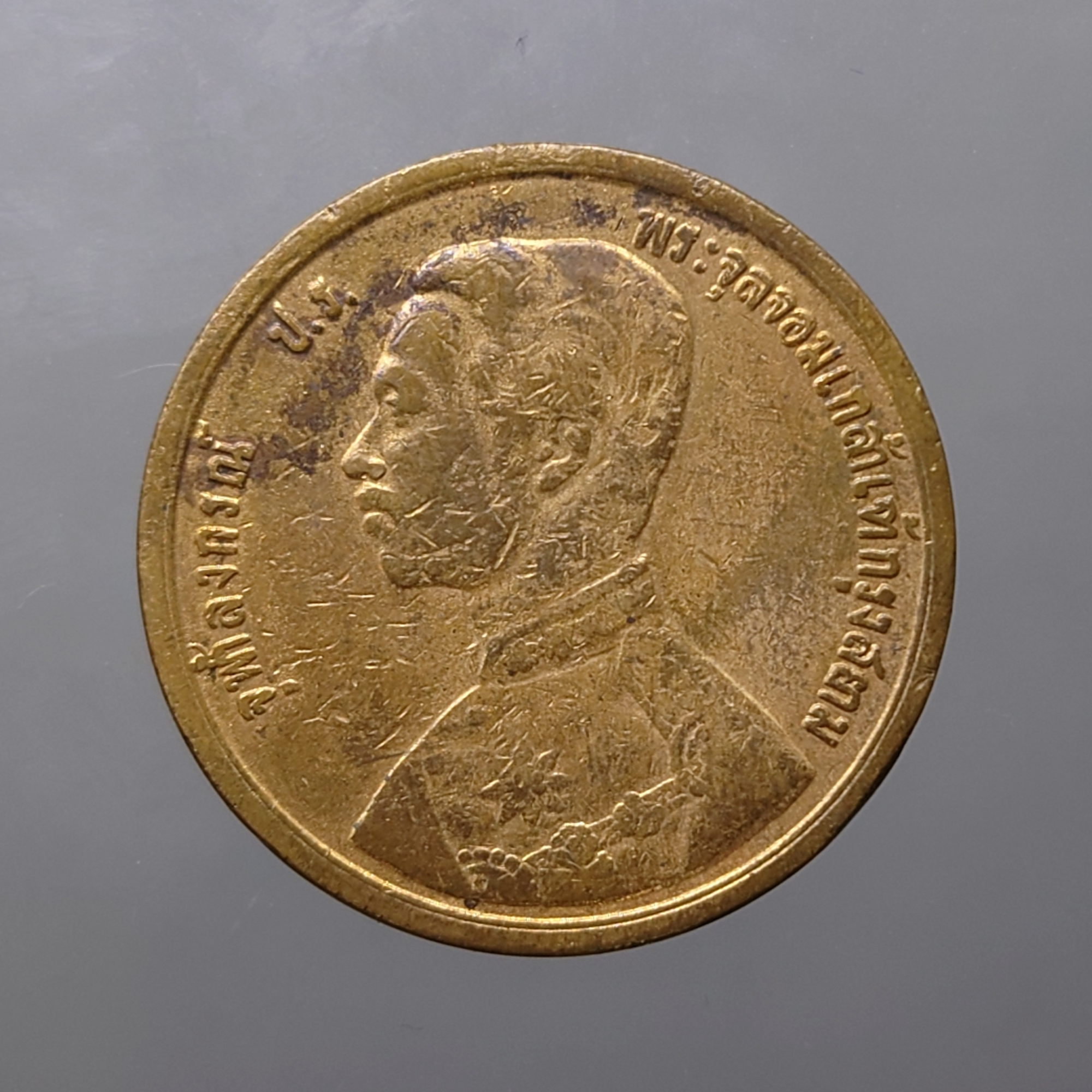 เหรียญทองแดง หนึ่งเซี่ยว พระบรมรูป - ตราพระสยามเทวาธิราช ร.ศ.118 รัชกาลที่5 ผ่านใช้