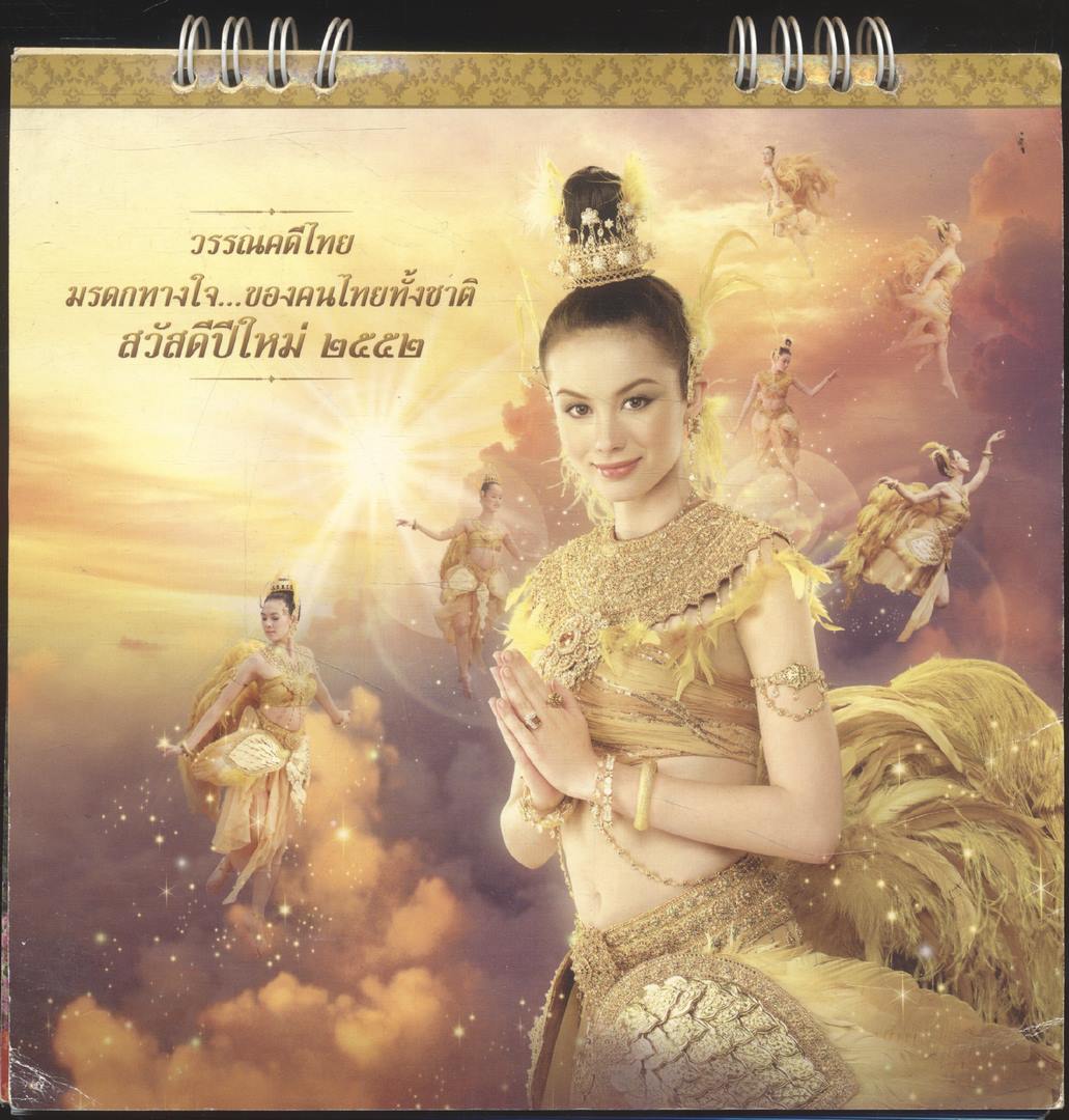 ปฎิทินตั้งโต๊ะรีเจนซี่ บรั่นดีไทย วรรณคดีไทย มรดกทางใจ.. ของคนไทยทั้งชาติ พ.ศ ๒๕๕๒