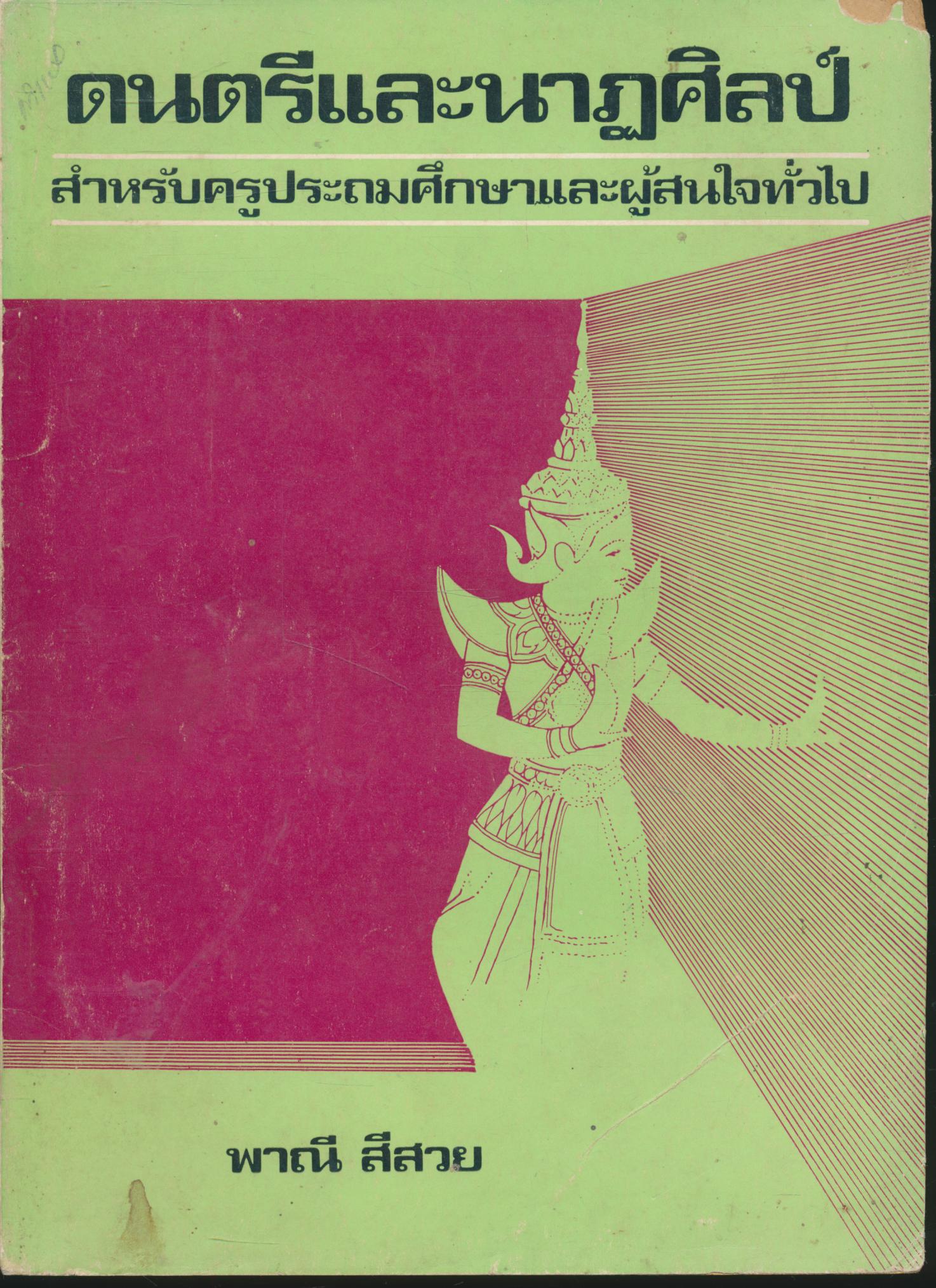 ดนตรีและนาฏศิลป์ สำหรับครูประถมศึกษาและผู้สนใจทั่วไป