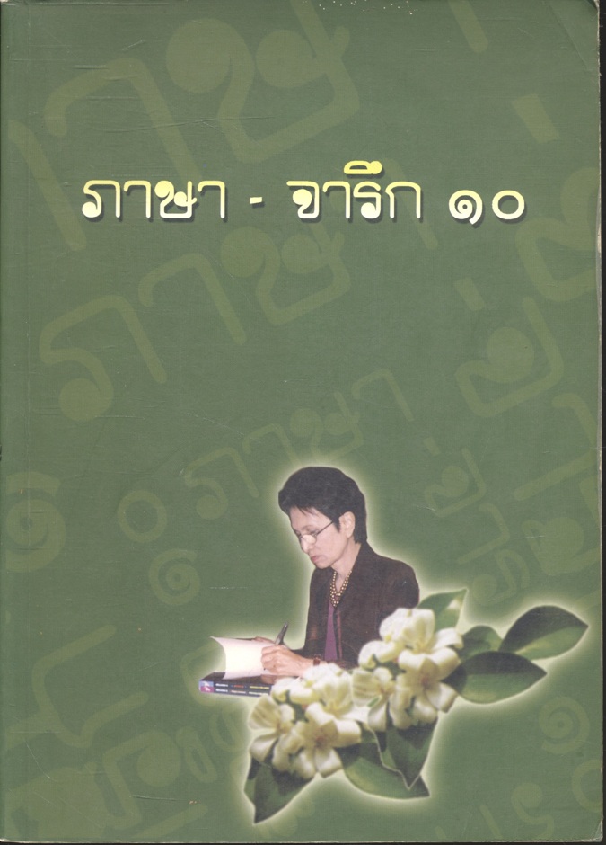 ภาษา - จารึก ๑๐