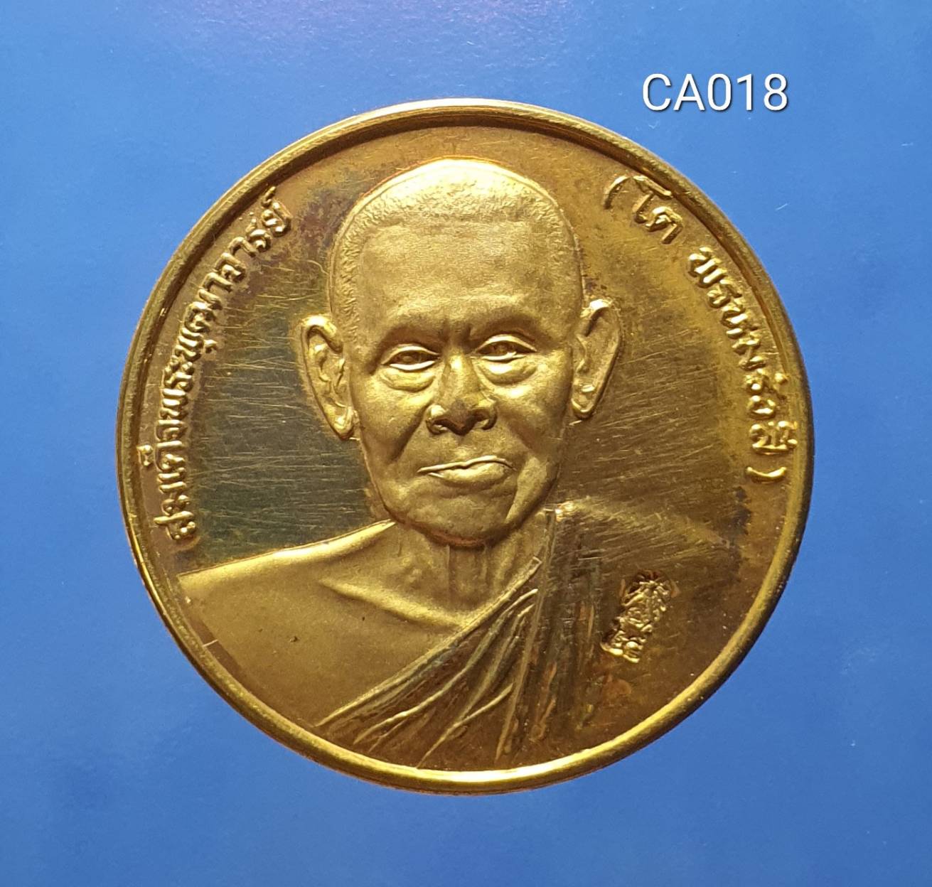 เหรียญสมเด็จพระพุฒาจารย์ (โต พรหมรังสี) ฉลองสิริราชสมบัติครบ 50 ปี 2539