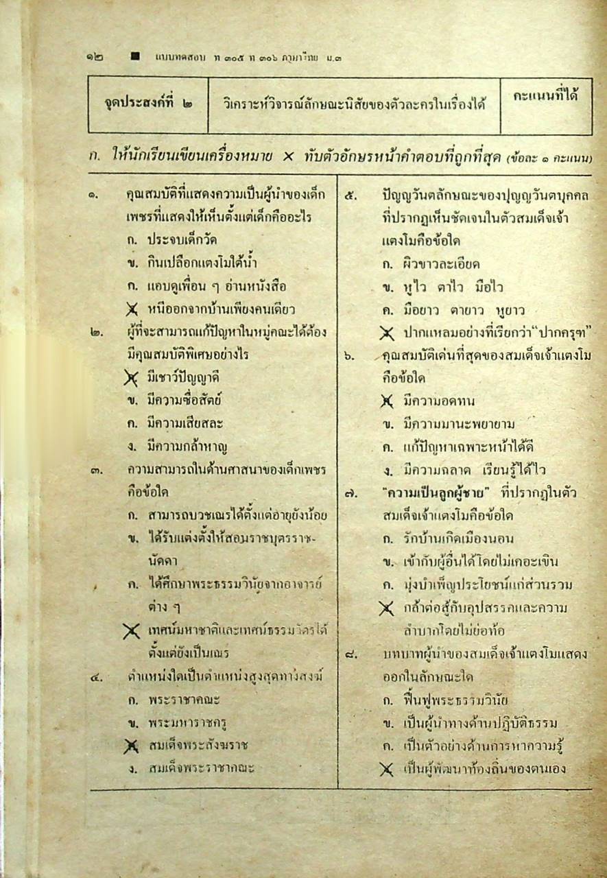 เฉลย แบบทดสอบประเมินผลตามจุดประสงค์การเรียนรู้ ภาษาไทย ท ๓๐๕ ท ๓๐๖ ชั้นมัธยมศึกษาปีที่ ๓