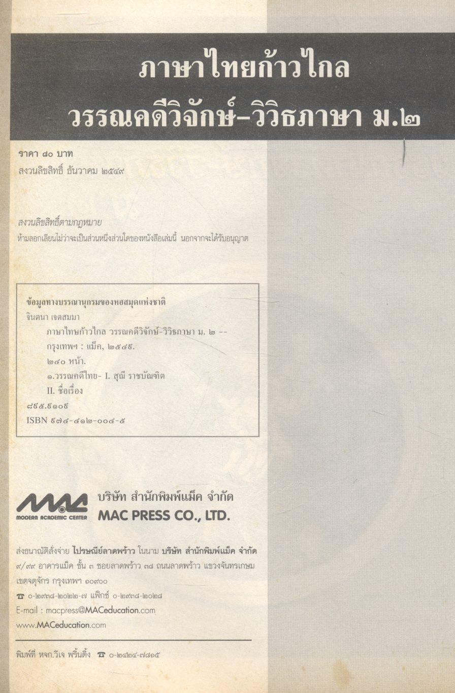 ภาษาไทยก้าวไกล วรรณคดีวิจักษ์-วิวิธภาษา ม.๒