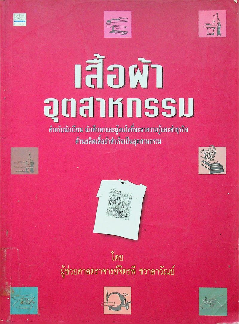 เสื้อผ้าอุตสาหกรรม