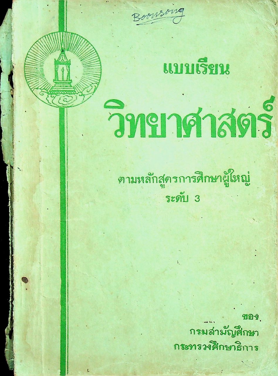 แบบเรียนวิทยาศาสตร์ ตามหลักสูตรการศึกษาผู้ใหญ่ ระดับ 3