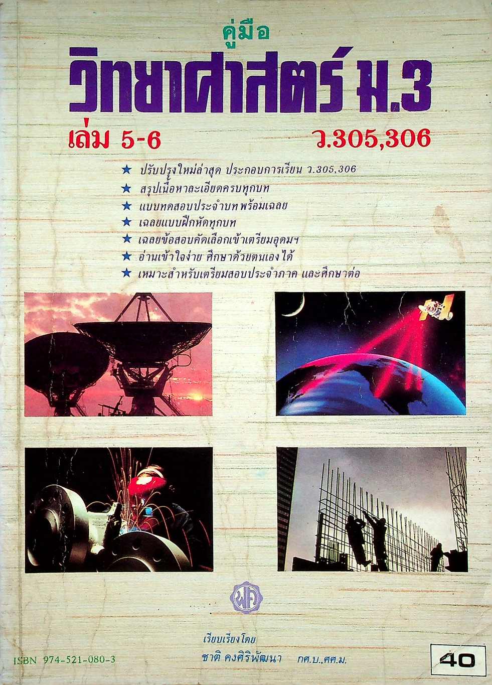 คู่มือ วิทยาศาสตร์ ม.3 เล่ม 5-6 ว.305,306
