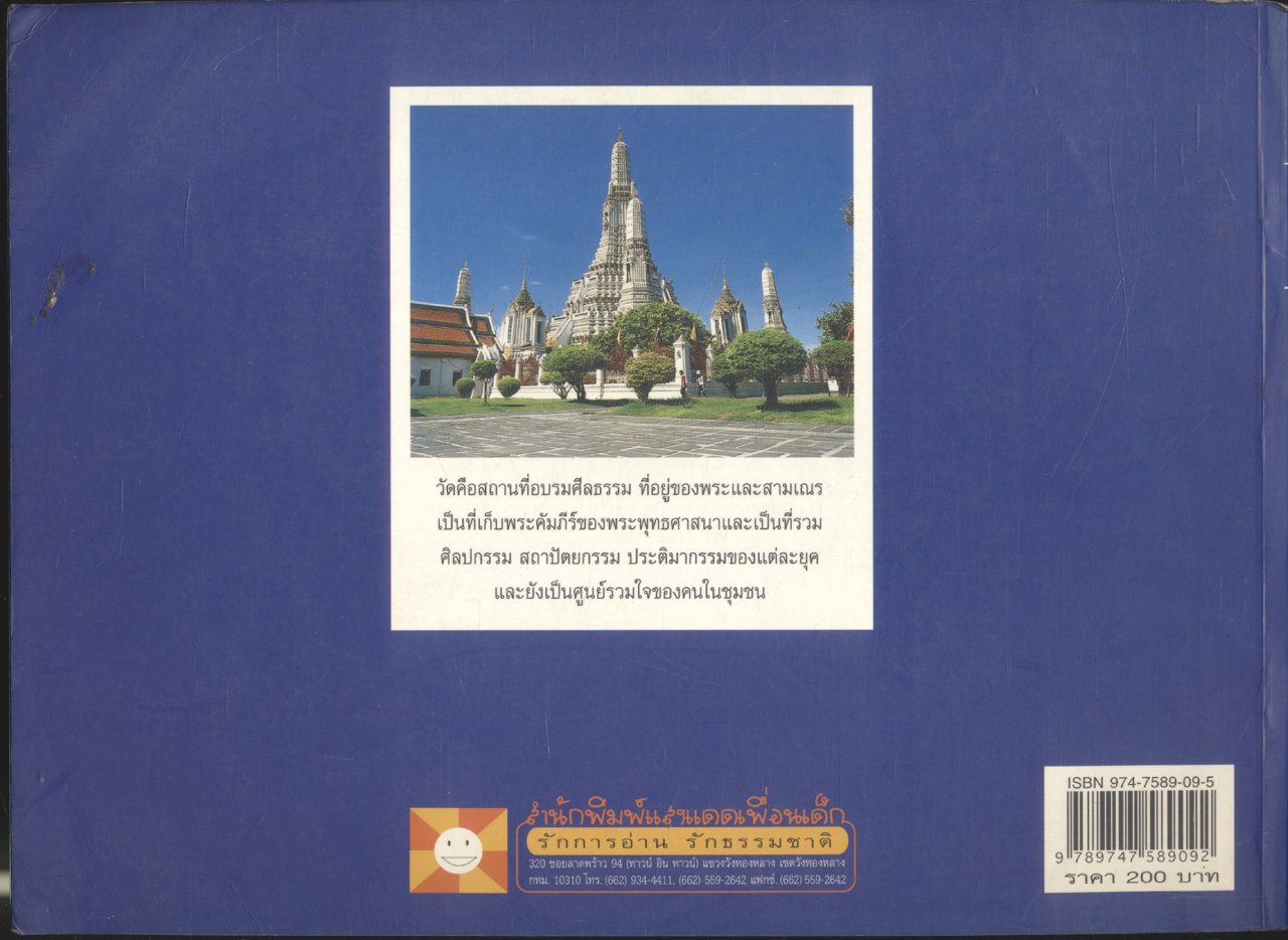 วัดในกรุงเทพฯ-ธนบุรี TEMPLES IN BANGKOK-THONBURI