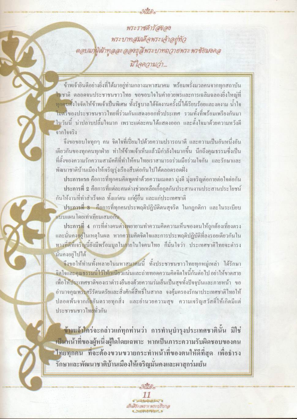 เย็นศิระ เพราะพระบริบาล บันทึกภาพประวัติศาสตร์ งานฉลองสิริราชสมบัติครบ ๖๐ ปี