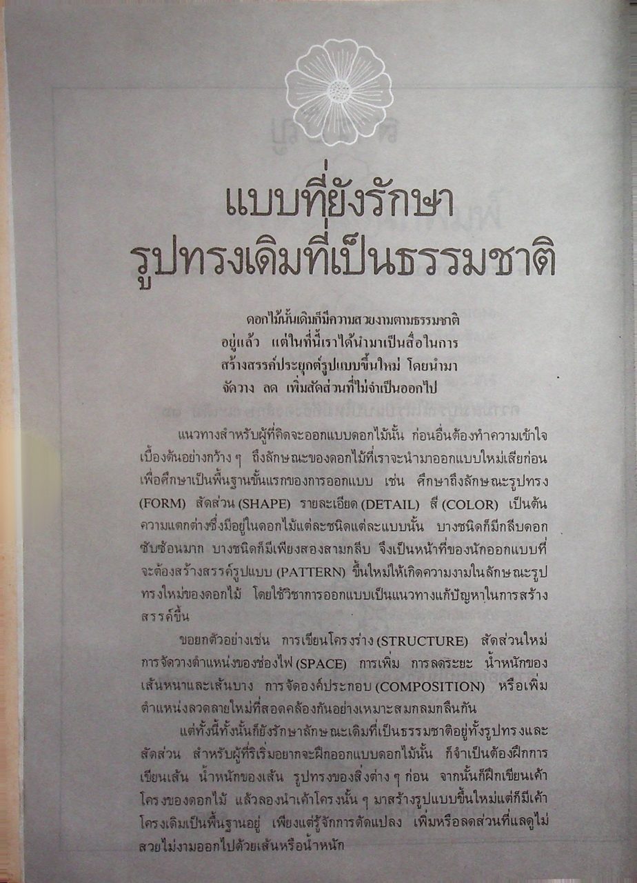 ออกแบบดอกไม้ FLOWERS DESIGN