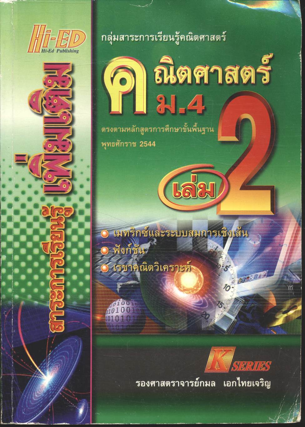 คณิตศาสตร์ ม.4 เล่ม 2 สาระการเรียนรู้ เพิ่มเติม