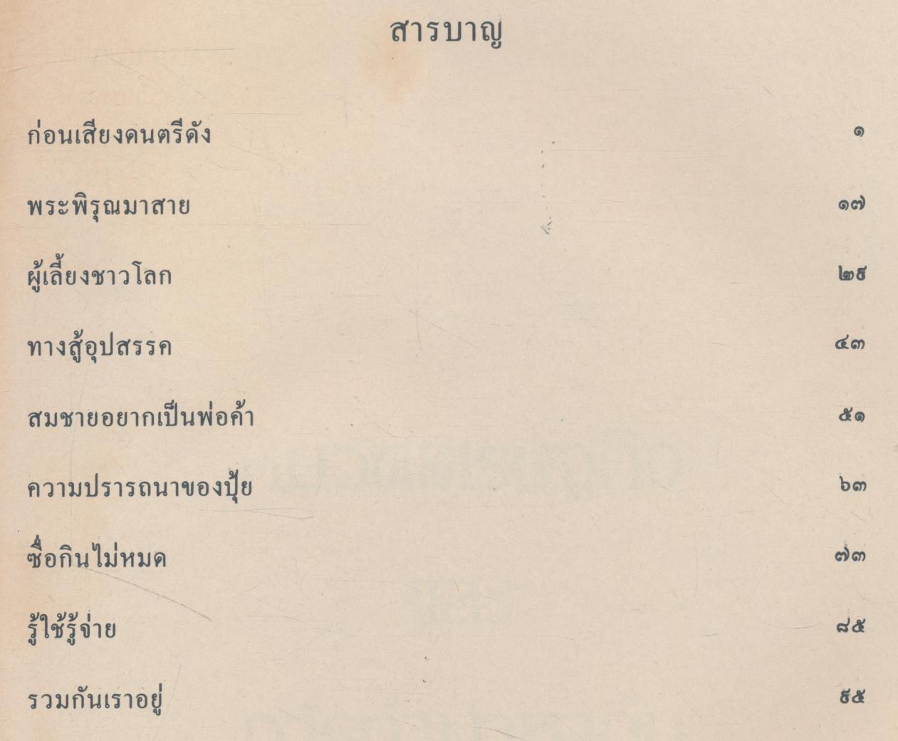 หนังสือเรียนสร้างเสริมประสบการณ์ชีวิต ชั้นประถมศึกษาปีที่ ๖ เศรษฐกิจและการทำมาหากิน