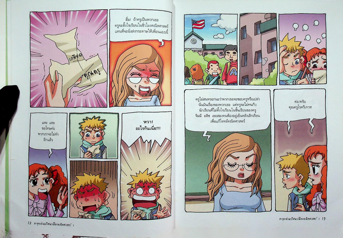 ตะลุยด่านปริศนาเมืองคณิตศาสตร์ 1