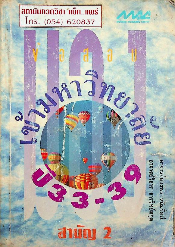 มองข้อสอบเข้ามหาวิทยาลัย ปี 33-39 สามัญ 2