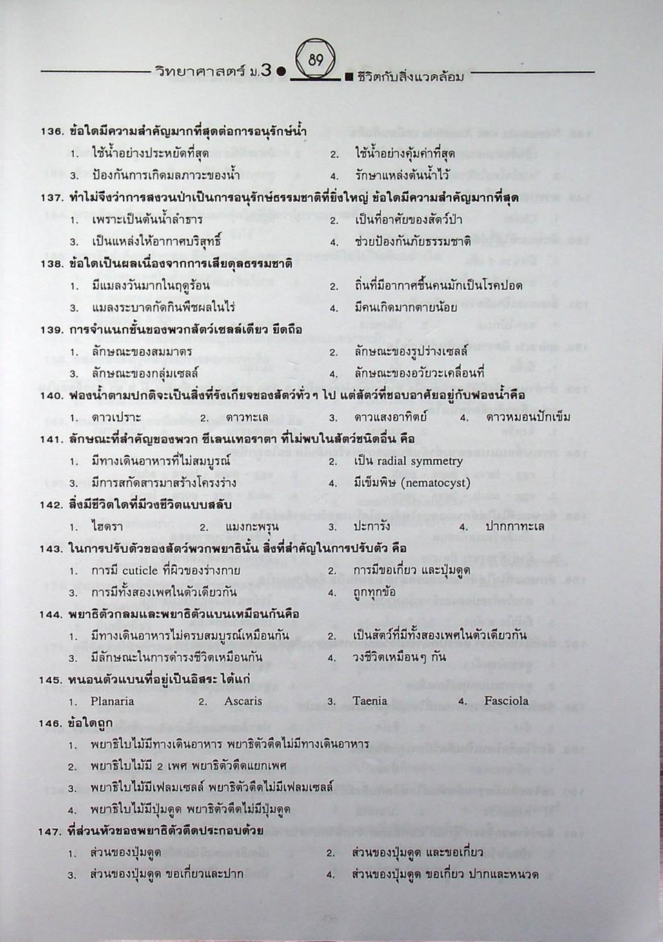 คู่มือเตรียมสอบสาระการเรียนรู้พื้นฐาน วิทยาศาสตร์ ม.3 ชีวิตกับสิ่งแวดล้อม สิ่งมีชีวิตกับกระบวนการดำรงชีวิต